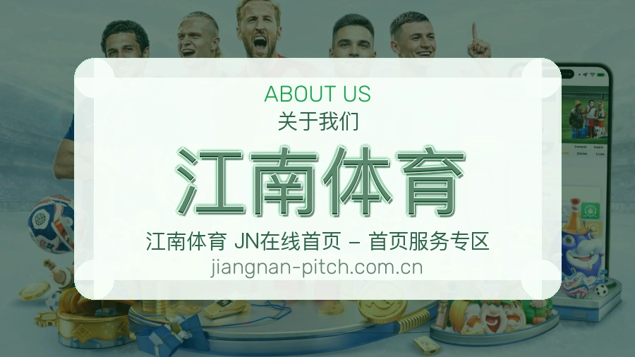 江南体育安全认证与赛事覆盖展示